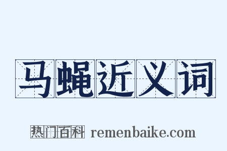 马蝇近义词是什么意思的图片